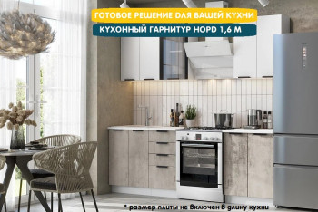 Модульная кухня Норд 1,6 м (Софт даймонд/Камень беж/Белый) в Дупленской - duplenskaya.mebel54.com | фото